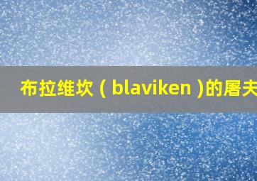 布拉维坎 ( blaviken )的屠夫